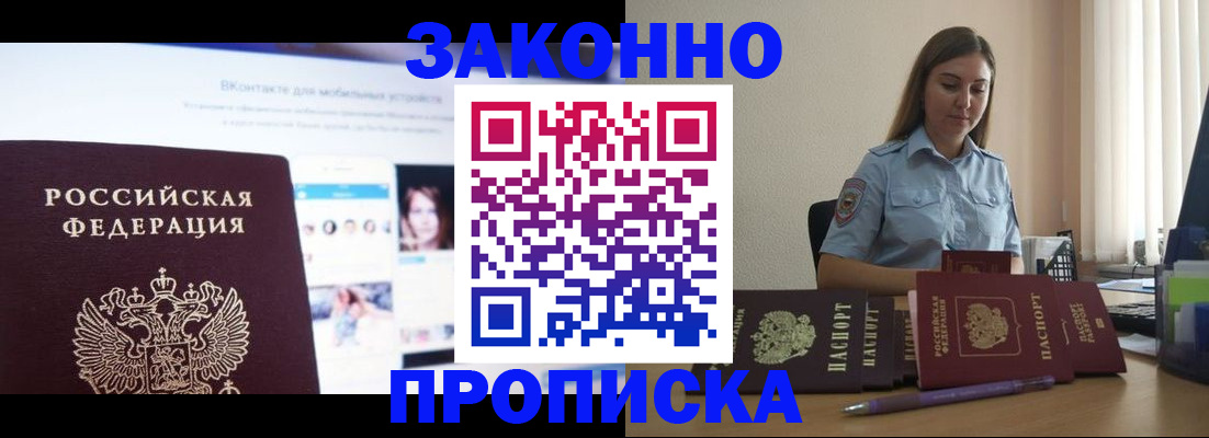 прописка от собственника в Белорецке