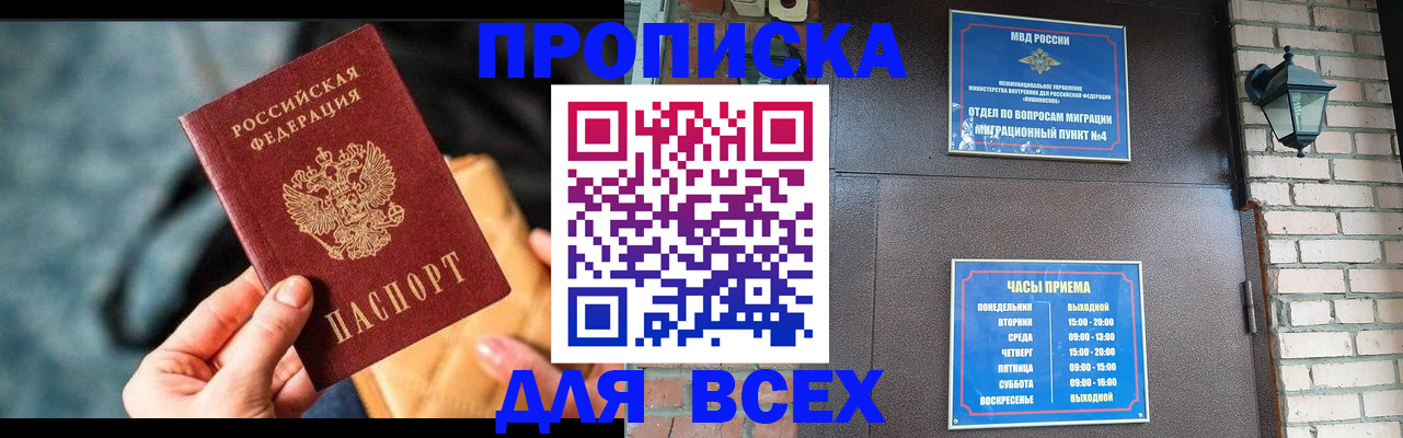 купить прописку в Белорецке